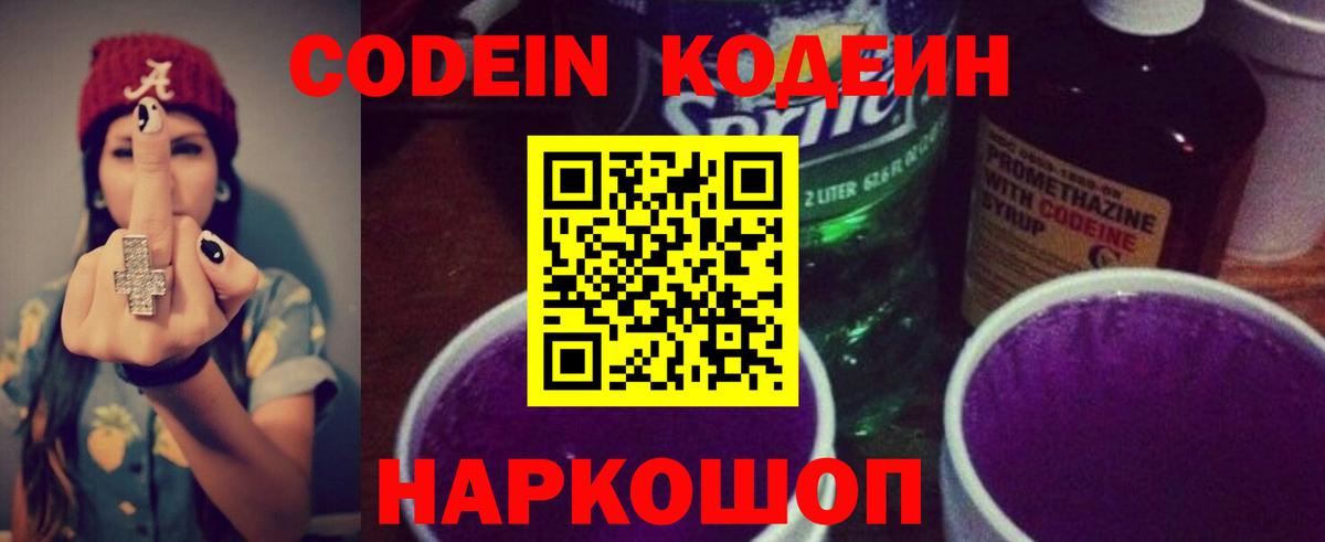 Усть-Илимск  Codein Purple Drank  Вход с VPN  Кодеиновый сироп Lean напиток Lean (лин) 